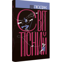 Світ тісний. Книга 2 (Кампусна трилогія)