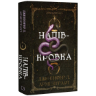 Напівкровка. Книга 1 (Ковенант)