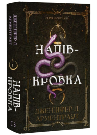 Напівкровка. Книга 1 (Ковенант)