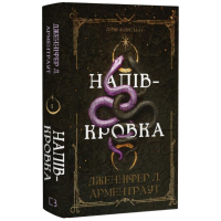 Напівкровка. Книга 1 (Ковенант)
