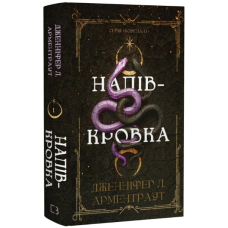 Напівкровка. Книга 1 (Ковенант)