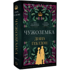 Чужоземка. Книга 1