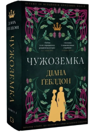 Чужоземка. Книга 1