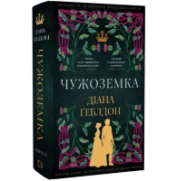 Чужоземка. Книга 1