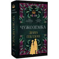 Чужоземка. Книга 1
