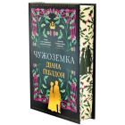 Чужоземка. Книга 1