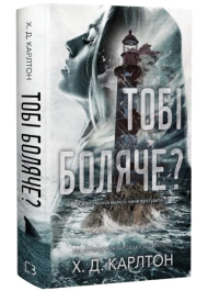 Тобі боляче?