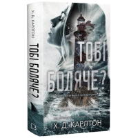 Тобі боляче?