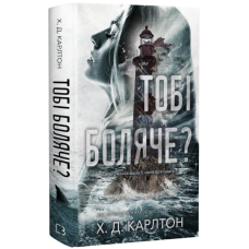 Тобі боляче?