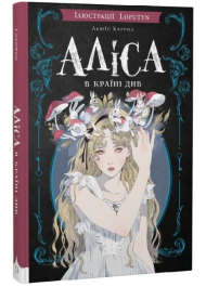 Аліса в Країні Див (ілюстрації Loputyn)