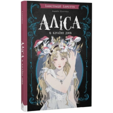 Аліса в Країні Див (ілюстрації Loputyn)