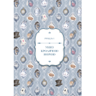 Аліса в Країні Див (ілюстрації Loputyn)