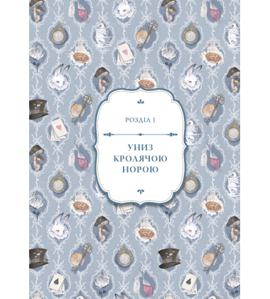 Аліса в Країні Див (ілюстрації Loputyn)