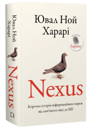 Nexus. Коротка історія інформаційних мереж від кам'яного віку до ШІ