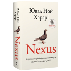 Nexus. Коротка історія інформаційних мереж від кам'яного віку до ШІ