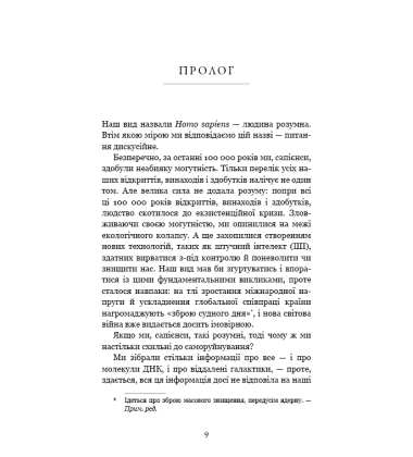 Nexus. Коротка історія інформаційних мереж від кам'яного віку до ШІ