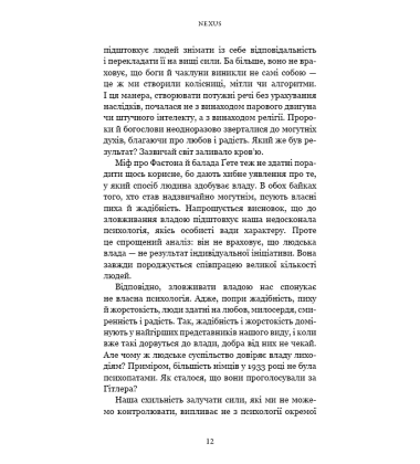 Nexus. Коротка історія інформаційних мереж від кам'яного віку до ШІ