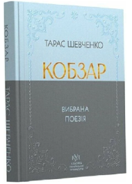 Кобзар. Вибрана поезія