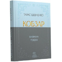 Кобзар. Вибрана поезія
