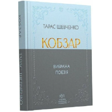 Кобзар. Вибрана поезія