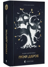 Пісня дібров. Книга 3 (Літопис Сірого Ордену)