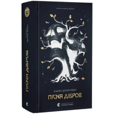 Пісня дібров. Книга 3 (Літопис Сірого Ордену)