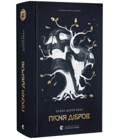 Пісня дібров. Книга 3 (Літопис Сірого Ордену)