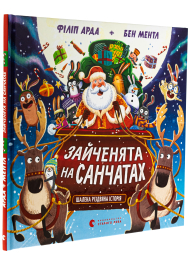 Зайченята на санчатах. Книга 1. Шалена різдвяна історія