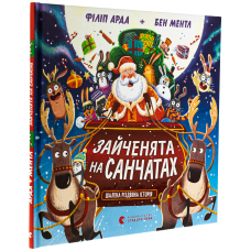 Зайченята на санчатах. Книга 1. Шалена різдвяна історія