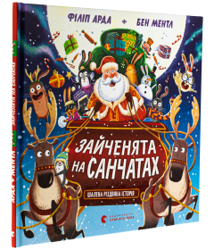 Зайченята на санчатах. Книга 1. Шалена різдвяна історія