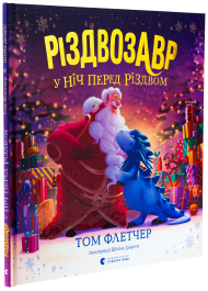 Різдвозавр у ніч перед Різдвом