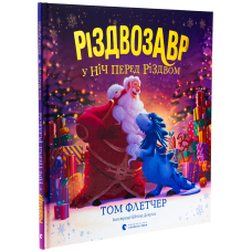 Різдвозавр у ніч перед Різдвом