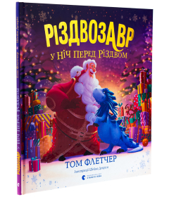 Різдвозавр у ніч перед Різдвом