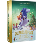 Різдвозаврова пісня. Книга 4
