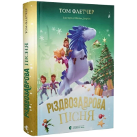 Різдвозаврова пісня. Книга 4
