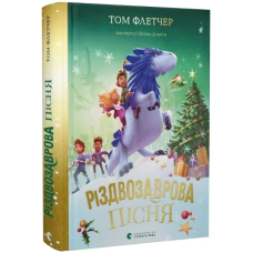 Різдвозаврова пісня. Книга 4