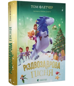 Різдвозаврова пісня. Книга 4