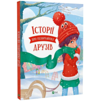 Історії про незвичайних друзів