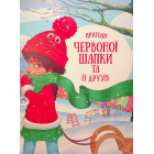 Історії про незвичайних друзів