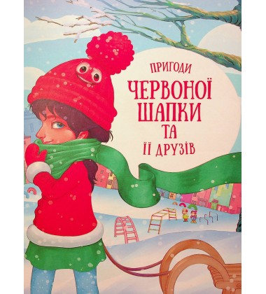 Історії про незвичайних друзів