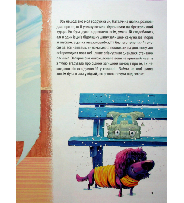 Історії про незвичайних друзів