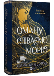 Оману співаємо морю