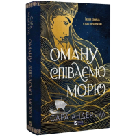 Оману співаємо морю