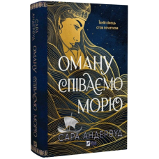 Оману співаємо морю