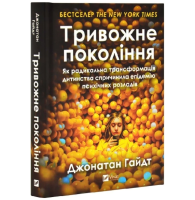 Тривожне покоління