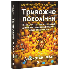 Тривожне покоління