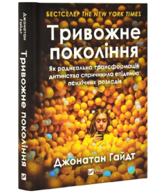 Тривожне покоління