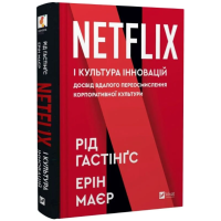 Netflix і культура інновацій