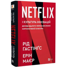 Netflix і культура інновацій