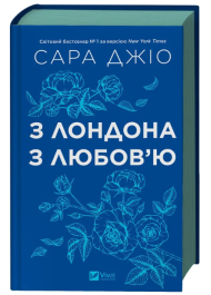 З Лондона з любов'ю (кольоровий зріз)